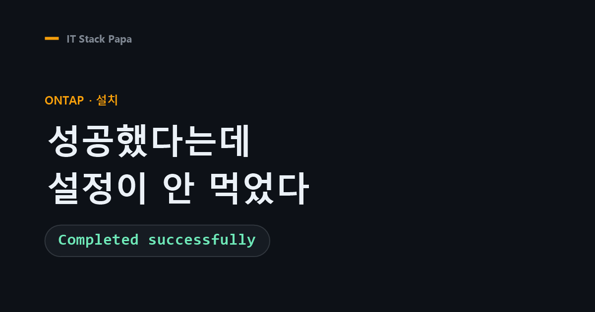 ONTAP Simulator 설치 — OVA 임포트가 성공해도 설정이 안 먹는 문제