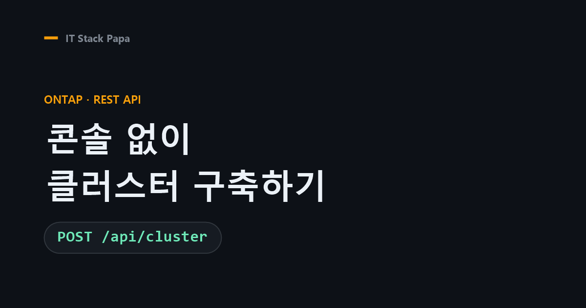 ONTAP REST API로 콘솔 없이 클러스터 구축