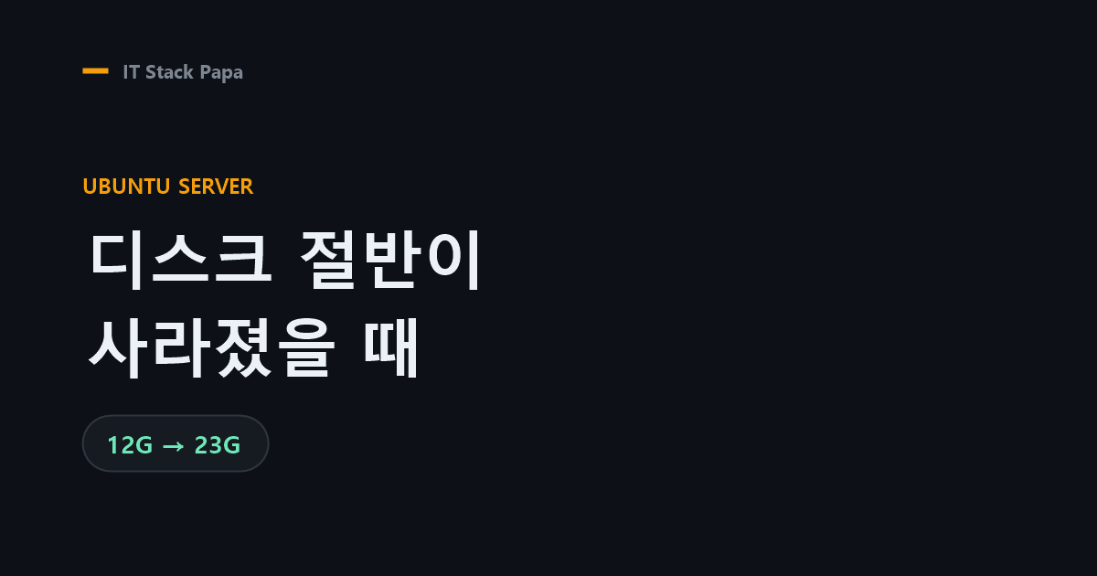 우분투 LVM 확장 — 디스크 절반이 사라진 것처럼 보일 때