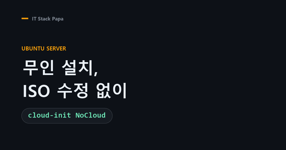 우분투 무인 설치 — ISO 수정 없이 cloud-init NoCloud로