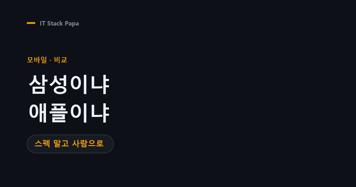 갤럭시 S26 vs 아이폰 17 비교 — 스펙 말고 사용자 유형으로 고르기