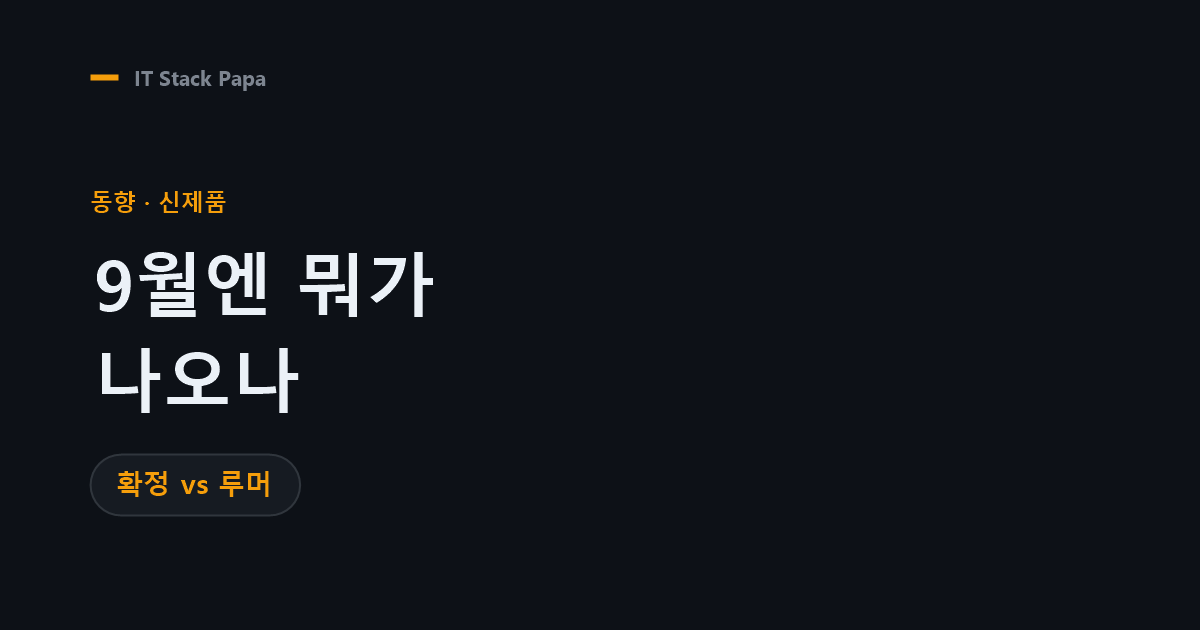 2026 하반기 출시 예정 신제품 — 확정과 루머 구분