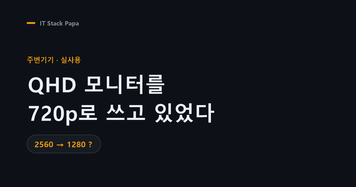 카멜 CPM1530IQT QHD 터치 모니터를 720p로 쓰고 있던 실사용 기록