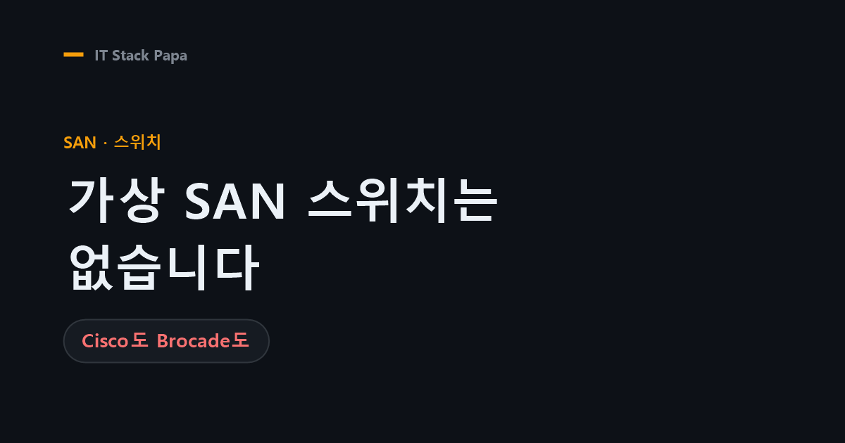 SAN 스위치 시뮬레이터는 없다 — 시스코·브로케이드 확인 결과