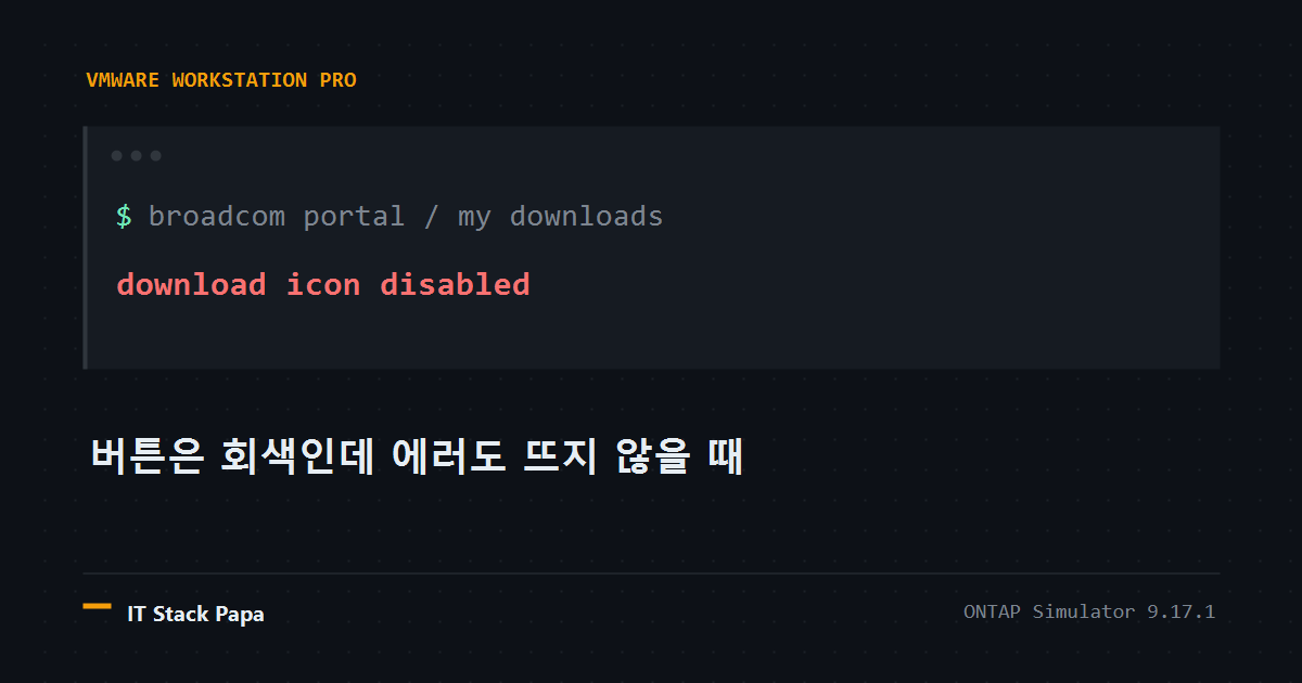 Broadcom 포털에서 VMware Workstation Pro 다운로드 아이콘이 비활성 상태인 상황을 나타낸 대표 이미지