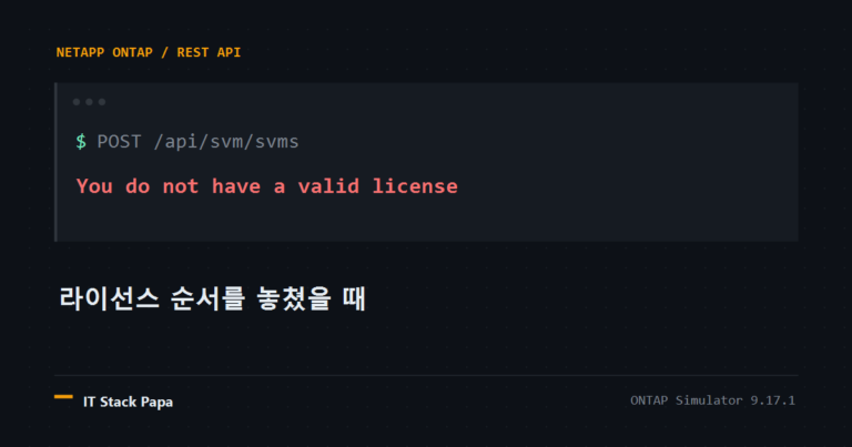 SVM 생성 요청이 NFS 라이선스가 없어 실패하는 상황을 나타낸 대표 이미지