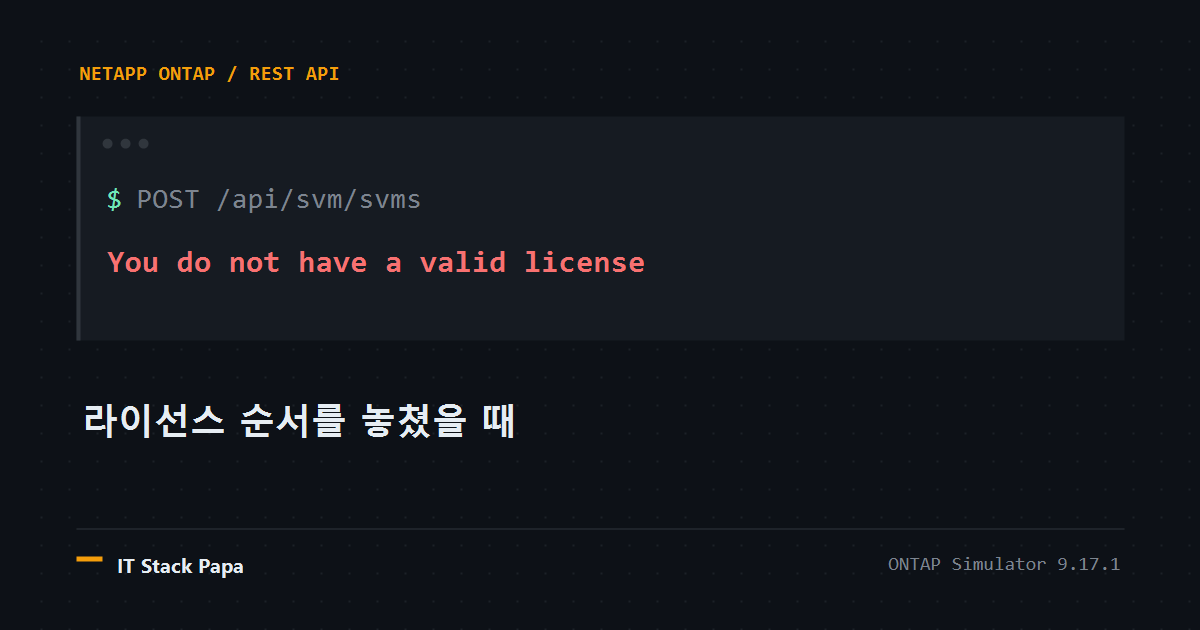 SVM 생성 요청이 NFS 라이선스가 없어 실패하는 상황을 나타낸 대표 이미지