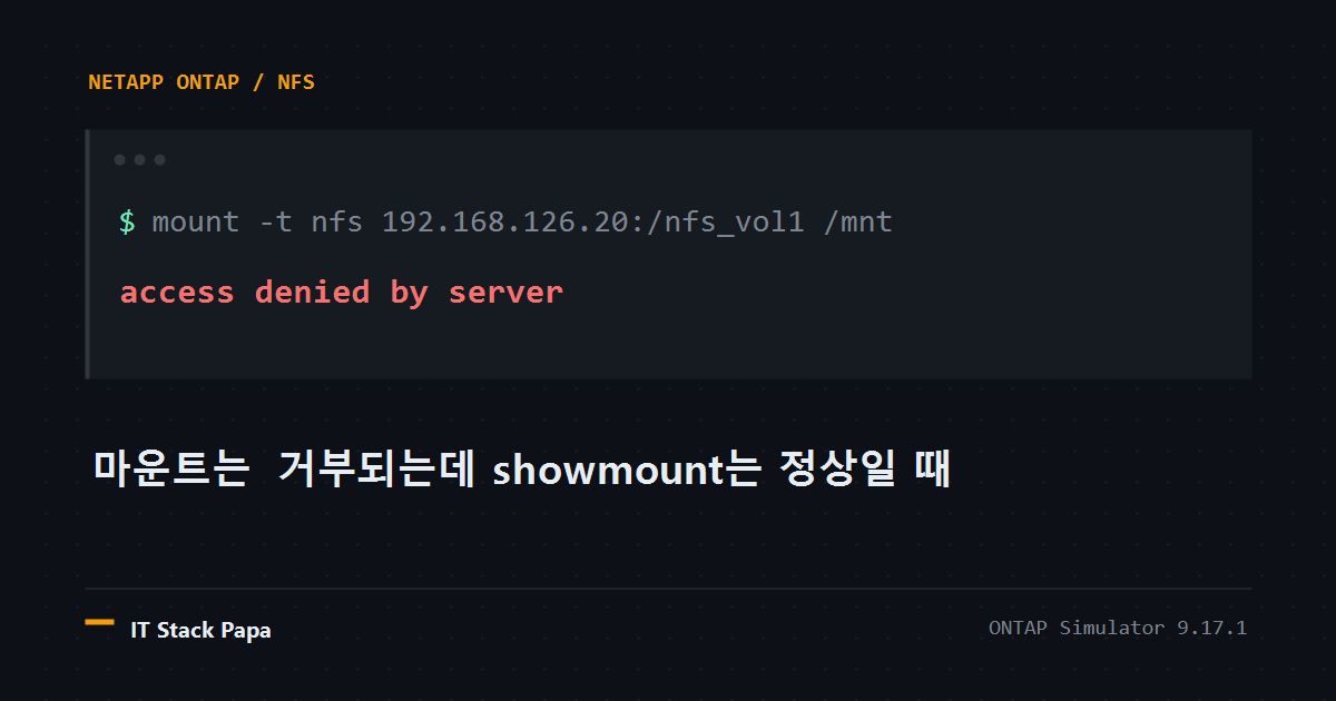 터미널에 access denied by server 오류가 출력된 ONTAP NFS 마운트 실패 화면