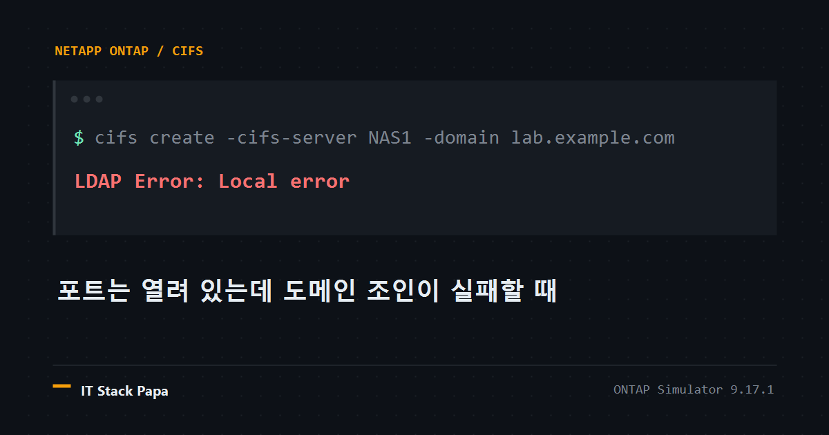 터미널에 LDAP Error Local error가 출력된 ONTAP CIFS 도메인 조인 실패 화면